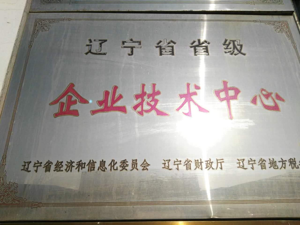 遼寧省省級企業(yè)技術中心