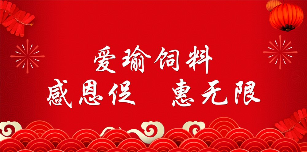 助力春耕農牧，愛瑜飼料大促銷
