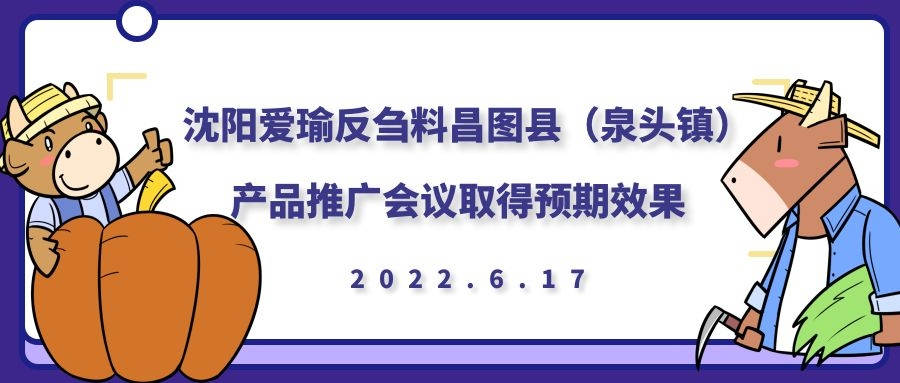 昌圖縣（泉頭鎮(zhèn)）產品推廣會議取得預期效果