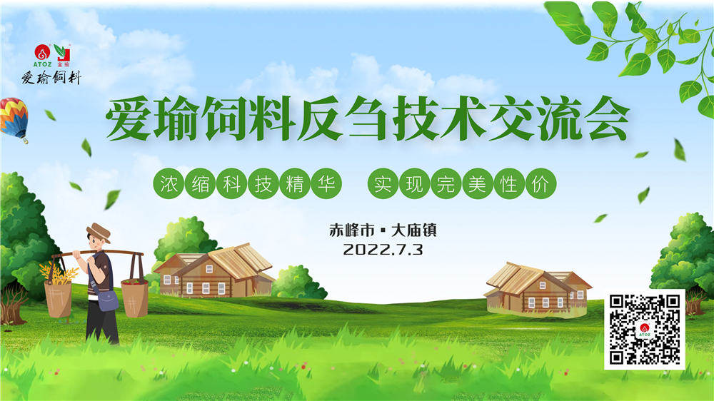 反芻技術交流會—赤峰市大廟鎮(zhèn)圓滿成功！