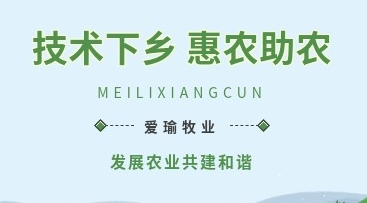 愛(ài)瑜牧業(yè)送養(yǎng)殖技術(shù)下鄉(xiāng)，助力鄉(xiāng)村振興