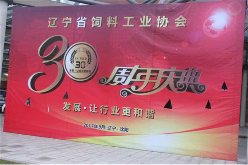 “發(fā)展，讓行業(yè)更和諧！” -遼寧省飼料工業(yè)協(xié)會三十年慶典圓滿落幕