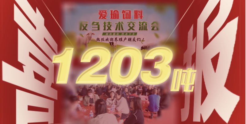 喜報(bào) | 愛(ài)瑜飼料產(chǎn)品推廣會(huì)（唐縣站）總計(jì)接收訂單1203噸！