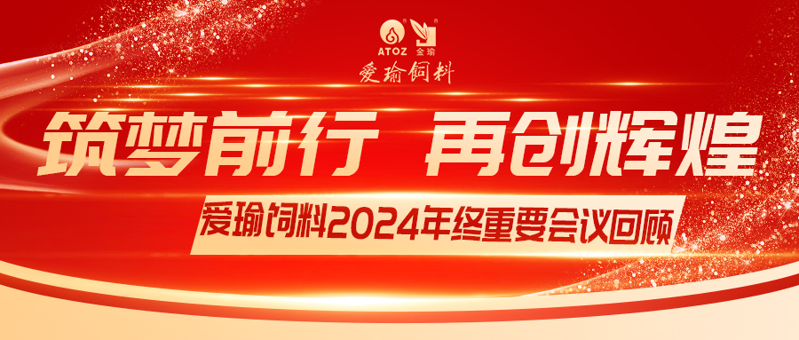 銷(xiāo)售團(tuán)隊(duì)齊聚，共繪發(fā)展新篇——愛(ài)瑜飼料2024年終重要會(huì)議回顧